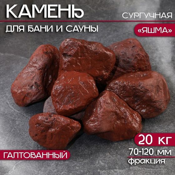 Камень для бани &quot;Яшма&quot; сургучная галтованная 20 кг, фракция 70-120 мм