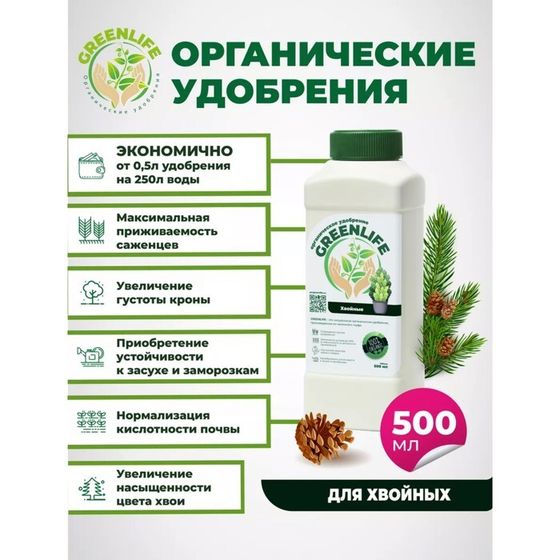 Органическое удобрение &quot;Green Life&quot; для хвойных растений, 0,5 л