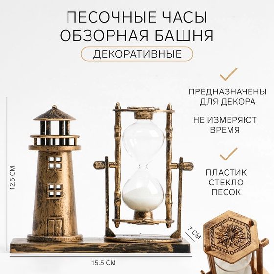 Песочные часы &quot;Обзорная башня&quot;, сувенирные, 15.5 х 7 х 12.5 см