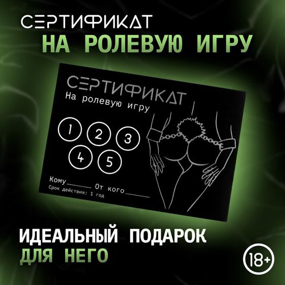 Сертификат «Ролевую игру» , 11.5×8 см, 18+