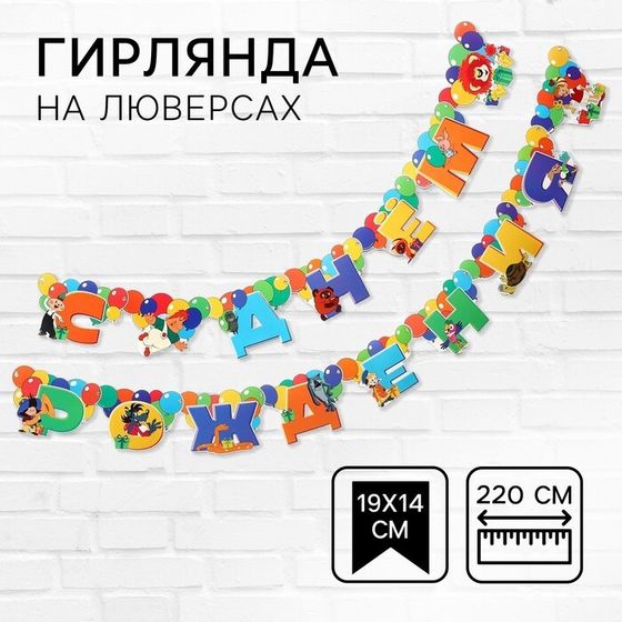 Гирлянда на люверсах &quot;С Днем Рождения&quot;, длина 220 см, Союзмультфильм