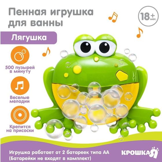 Игрушка для ванны Крошка Я «Лягушка», пузыри, на присоске, от 1,5 лет