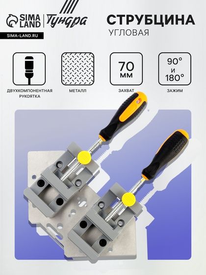 Струбцина угловая усиленная ТУНДРА, металлическая, два зажима 90 и 180°, 2К рукоятка, 70 мм   107021