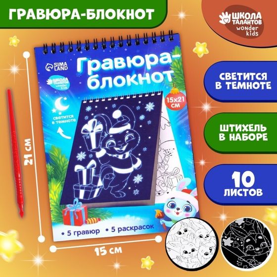 Блокнот лунная гравюра - раскраска на новый год «С Новым годом» Зайчики, 14.8х21 см