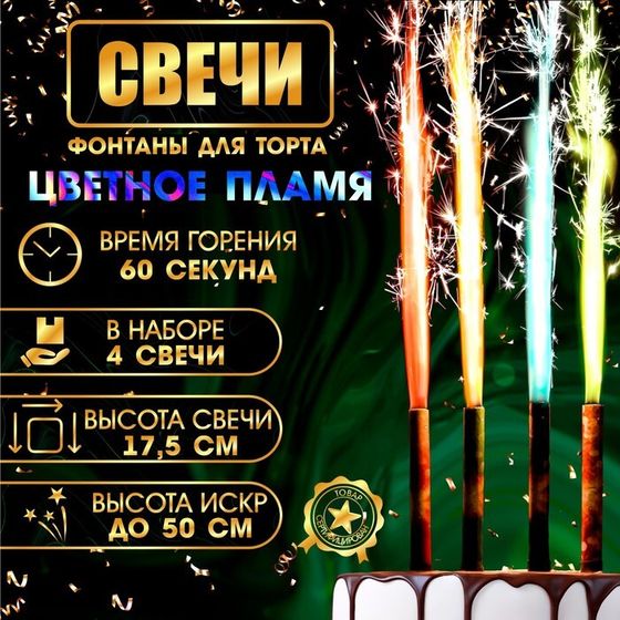 Свечи фонтаны для торта &quot;Неон&quot;, 17,5 см, 60 секунд, цветное пламя, 4 шт