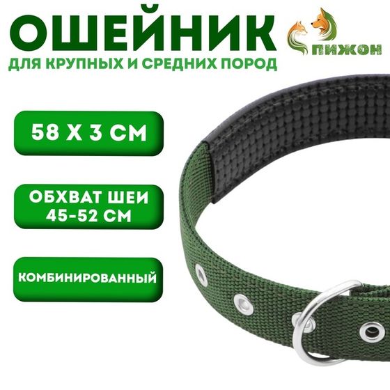 Ошейник &quot;Комфорт&quot; комбинированный, 58 х 3 см, ОШ 45-52 см, тёмно-зелёный