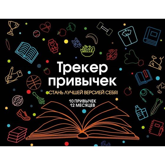 Трекер привычек настенный «Стань лучшей версией себя!», А4, 12 л.