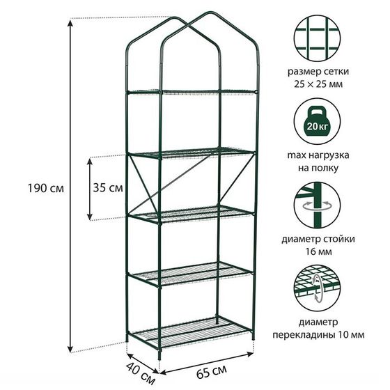 Парник-стеллаж, 5 полок, 190 × 65 × 40 см, металлический каркас d = 16 мм, чехол плёнка 100 мкм