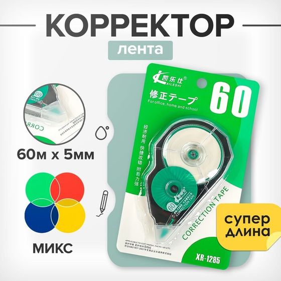 Корректор-лента &quot;Супер - длина&quot; 60 м х 5 мм, корпус МИКС