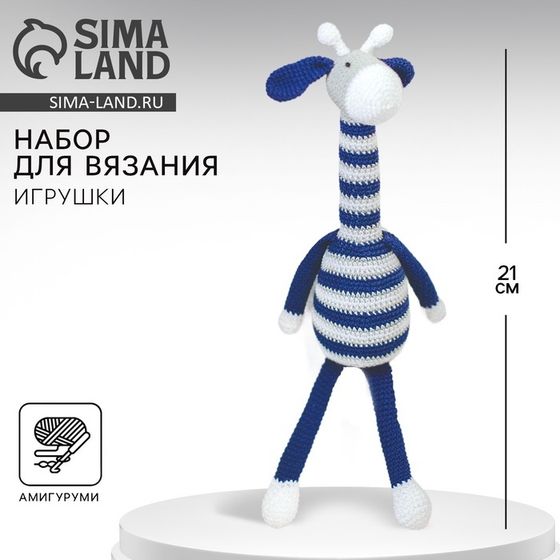 Набор для вязания. Амигуруми: мягкая игрушка «Жирафик Майлз», 41 см