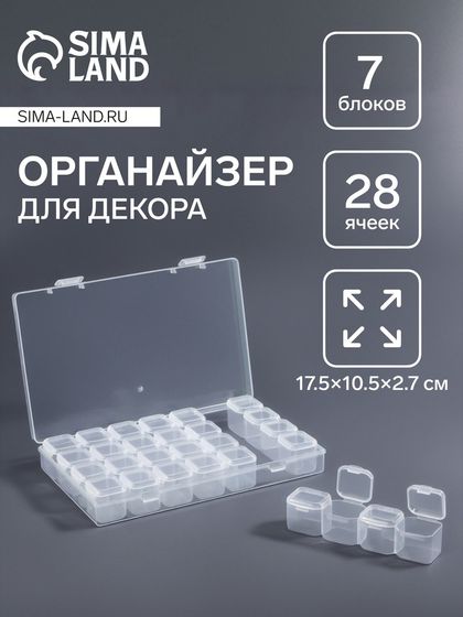 Органайзер для декора, 7 блоков, 4 ячейки, 17.5×10.5×2.7 см, прозрачный