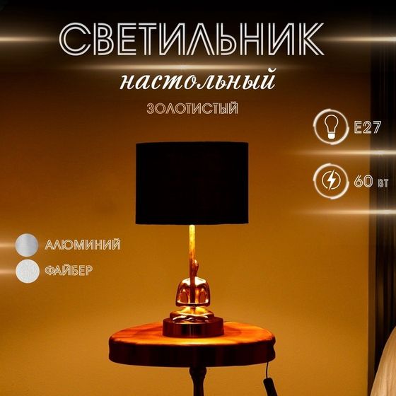 Светильник настольный&quot; Трувор&quot; 1х60Вт, Е27 золотистый 25х25х30 см