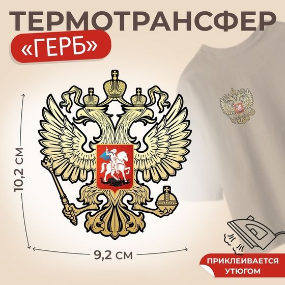 Термотрансфер «Герб», 9,2 × 10,2 см, цена за 1 штуку