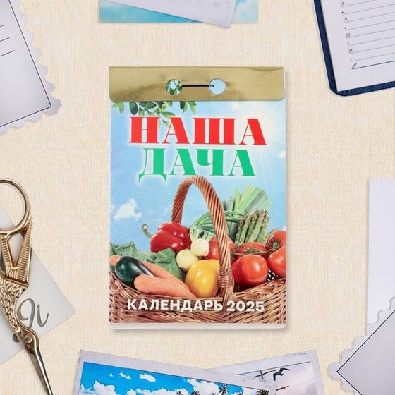 Календарь отрывной &quot;Наша дача&quot; 2025 год, 7,7 х 11,4 см