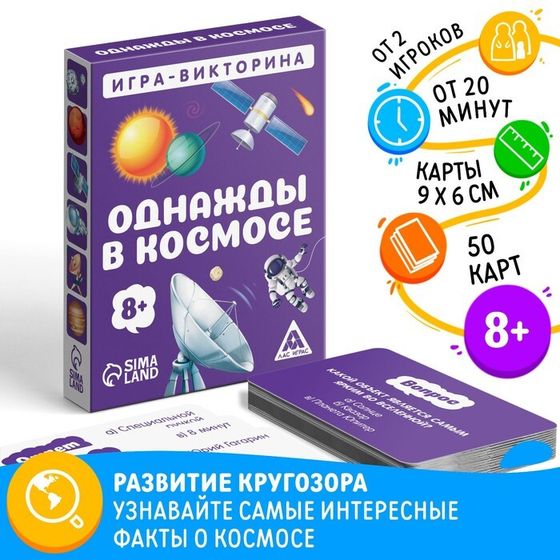 Настольная игра-викторина «Однажды в космосе», 50 карт, 8+