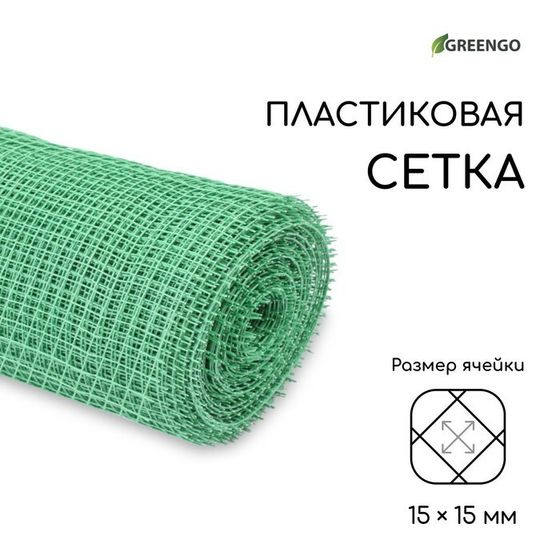 Сетка садовая, 1 × 20 м, ячейка ромб 15 × 15 мм, пластиковая, зелёная, Greengo