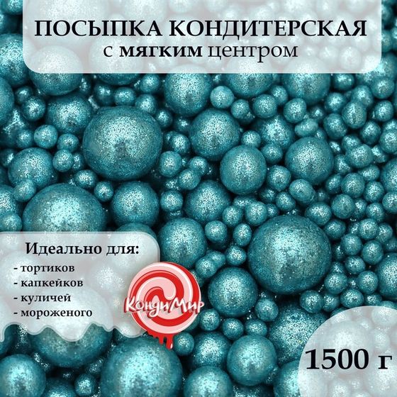 Новогодняя посыпка кондитерская &quot;Жемчуг&quot;, голубая, 1,5 кг