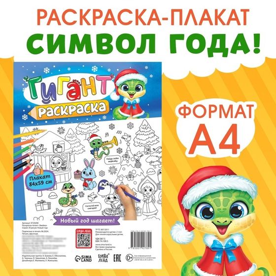 Раскраска-гигант «Змейка», А4