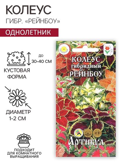 Семена цветов Колеус гибр.&quot;Рейнбоу&quot;, 0,05 г