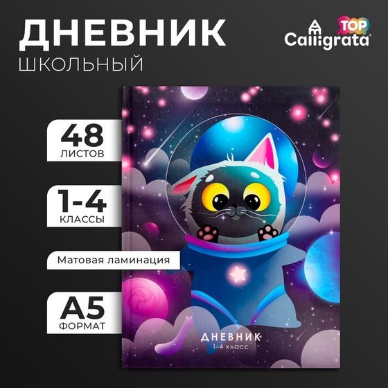 Дневник для 1-4 классов, &quot;Кот в скафандре&quot;, интегральная (гибкая) обложка, матовая ламинация, выборочный лак, 48 листов