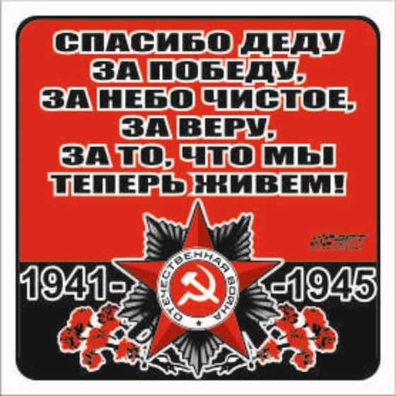 Наклейка на авто &quot;Спасибо деду за победу, за небо чистое,,,!&quot; Орден ВОВ, 130*130 мм