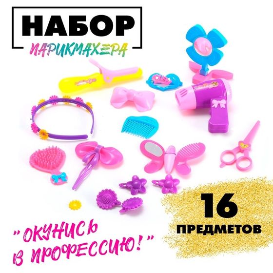 Игровой набор парикмахера «Красотка», МИКС