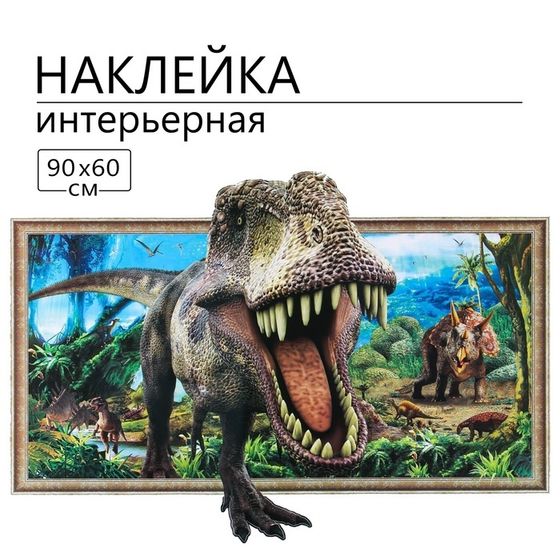 Наклейка 3Д интерьерная Динозавр 90*60см