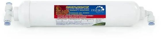 Картридж Гейзер RO Минерализатора для систем обратного осмоса ресурс:6000л (1шт)
