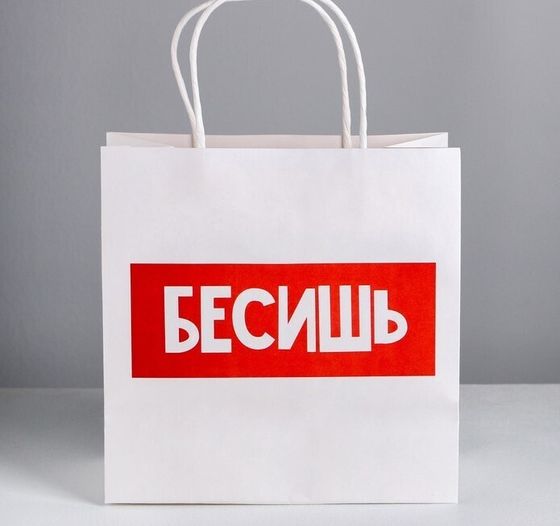 !Пакет подарочный 2 штуки «Бесишь», 22 × 22 × 11 см