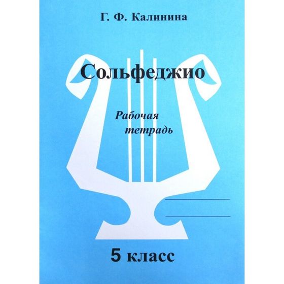 Рабочая тетрадь. Сольфеджио 5 класс. Калинина Г. Ф.