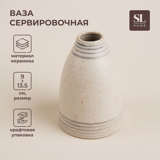 Ваза сервировочная SL Home «Райяс», 9×13,5 см, керамика, бежевая