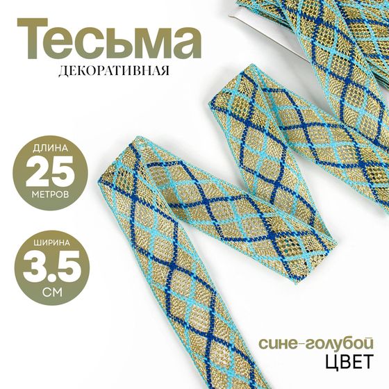 Тесьма, ширина 3,5 см., в упаковке 25 м., сине-голубая, на золоте