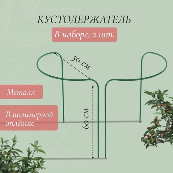 Кустодержатель, d = 50 см, h = 60 см, ножка d = 1 см, металл, набор 2 шт., зелёный