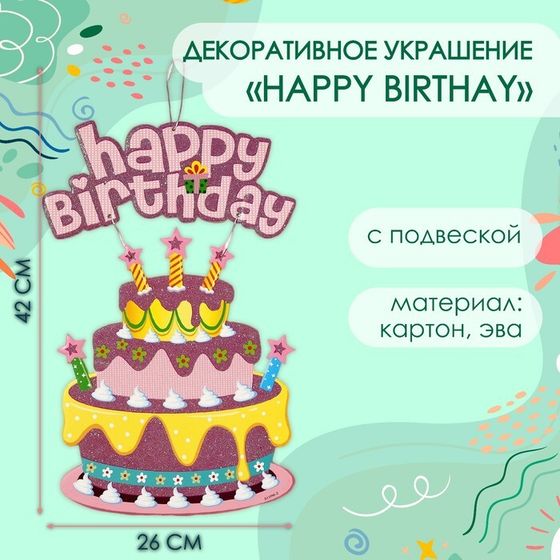 Декоративное украшение (подвеска) &quot;Happy Birthday&quot; 42х26 см, цв. розовый