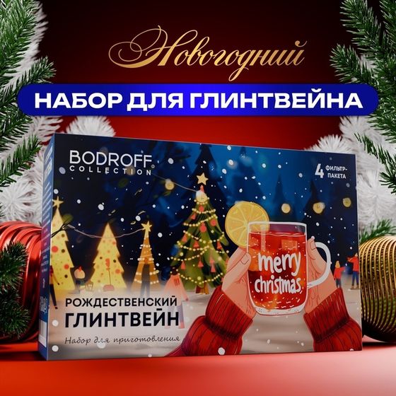 Рождественский Глинтвейн &quot;Merry Cristmas&quot;. 60 г