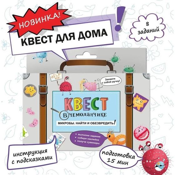 Набор &quot;Квест в чемоданчике. Микробы. Найти и обезвредить!&quot;