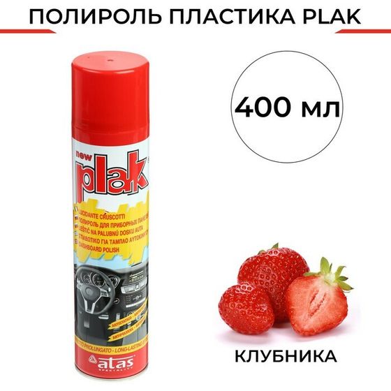 Полироль пластика Plak Клубника, аэрозоль, 400 мл