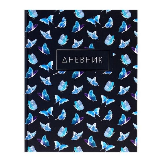 Дневник для 1-4 классов, &quot;Бабочки. Паттерн&quot;, твердая обложка 7БЦ, матовая ламинация, выборочный лак, 48 листов