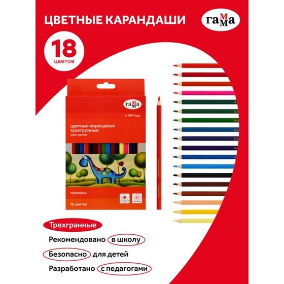 Карандаши цветные 18 цветов Гамма &quot;Мультики&quot; трехгранные, заточенные, картонная упаковка, европодвес (290122_18)