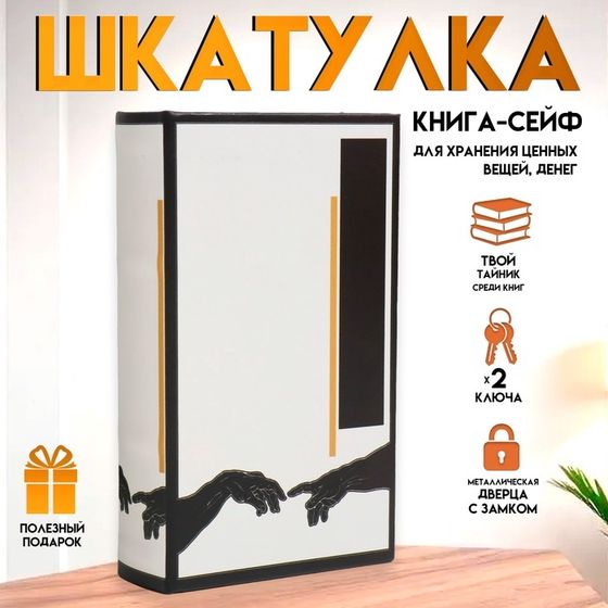Шкатулка книга-сейф «Тянущиеся к друг другу руки», дерево и искусственная кожа, с замком, 21×13×5 см