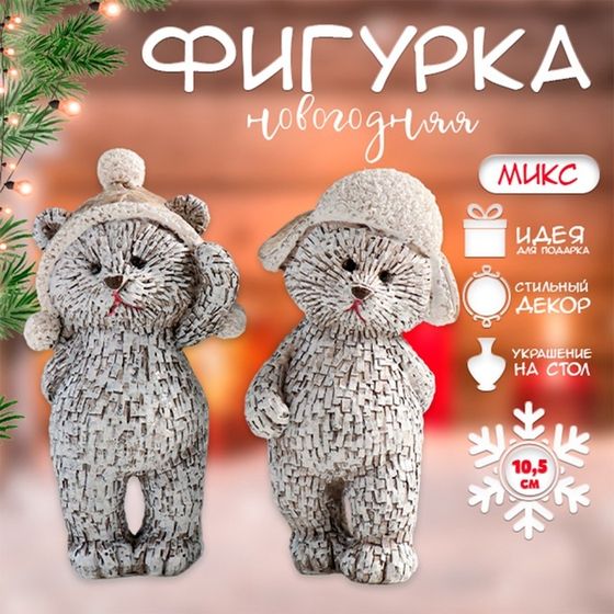 Фигурка полистоун «Мишка в шапке-ушанке, стоит», 4.5×4×10.5 см, серый МИКС