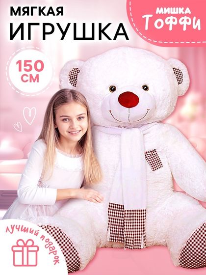 Мягкая игрушка «Медведь Тоффи», 150 см, белая