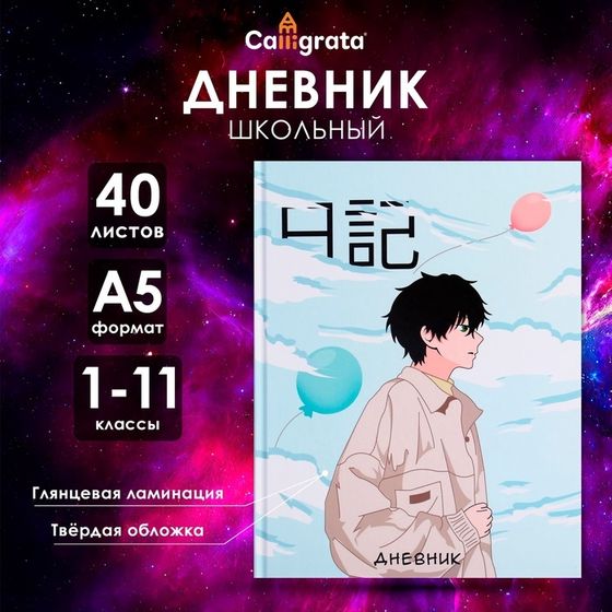 Дневник универсальный для 1-11 классов, &quot;Аниме. Мальчик&quot;, твердая обложка 7БЦ, глянцевая ламинация, 40 листов
