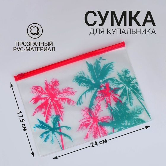 Сумка для купальника &quot;Пальма&quot;, 24*17см, розовый