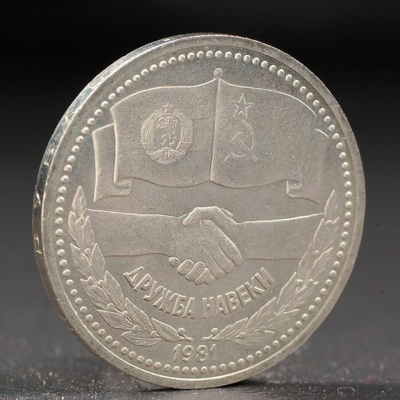 Монета &quot;1 рубль 1981 года Советско-Болгарская Дружба