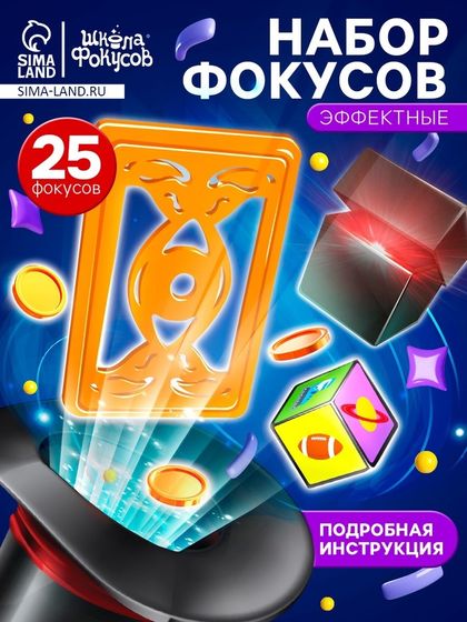 Игровой набор «Крутые фокусы», 25 фокусов
