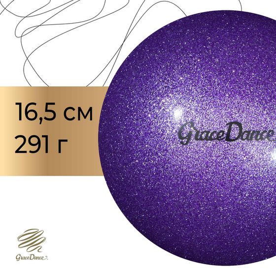 Мяч для художественной гимнастики с блеском Grace Dance, 16,5 см, 280 г, цвет сиреневый