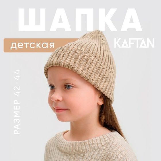 Шапка детская KAFTAN, бежевый,  р-р 42-44