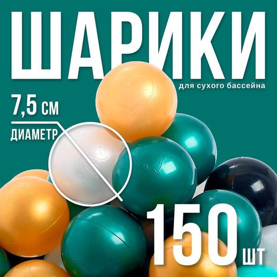 Шарики для сухого бассейна для сухого бассейна 150 штук (бирюзовый, серебро, зеленый металлик, золотой, белый перламутр, черный), диаметр шара 7,5 см