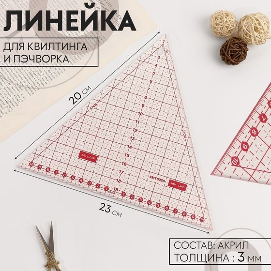 Линейка для квилтинга и пэчворка «Треугольник» 60°, 20 × 23 × 0,3 см, цвет прозрачный